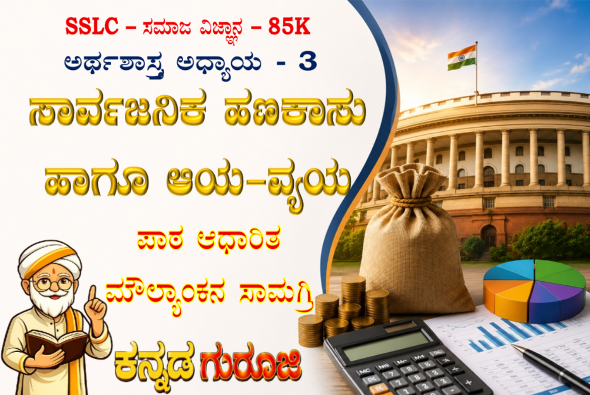 ಕರ್ನಾಟಕ SSLC ಸಮಾಜ ವಿಜ್ಞಾನ | ಅರ್ಥಶಾಸ್ತ್ರ ಅಧ್ಯಾಯ 3 | ಸಾರ್ವಜನಿಕ ಹಣಕಾಸು ಮತ್ತು ಆಯ-ವ್ಯಯ | LBA ನೋಟ್ಸ್ (2026)